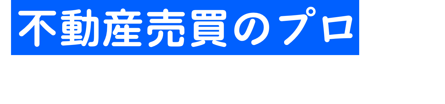 不動産売買のプロだけを、絶賛募集中。